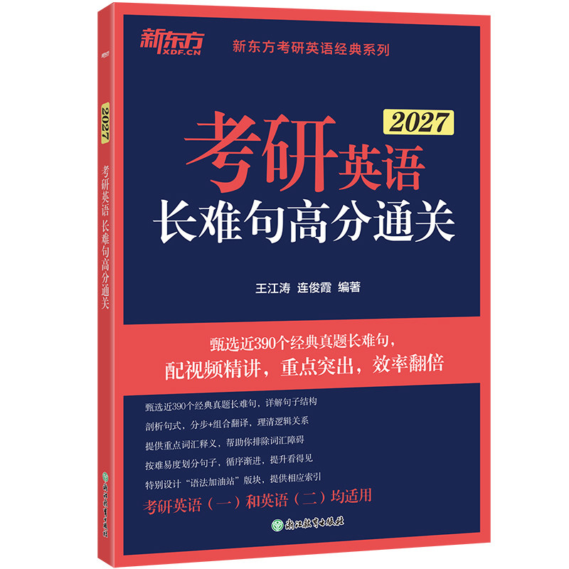 新东方官方直营 备考2027考研英语长难句高分通关 语法 研究生 真题详解 翻译技巧强化 英语一二 基础提高 扫码获取配套音频