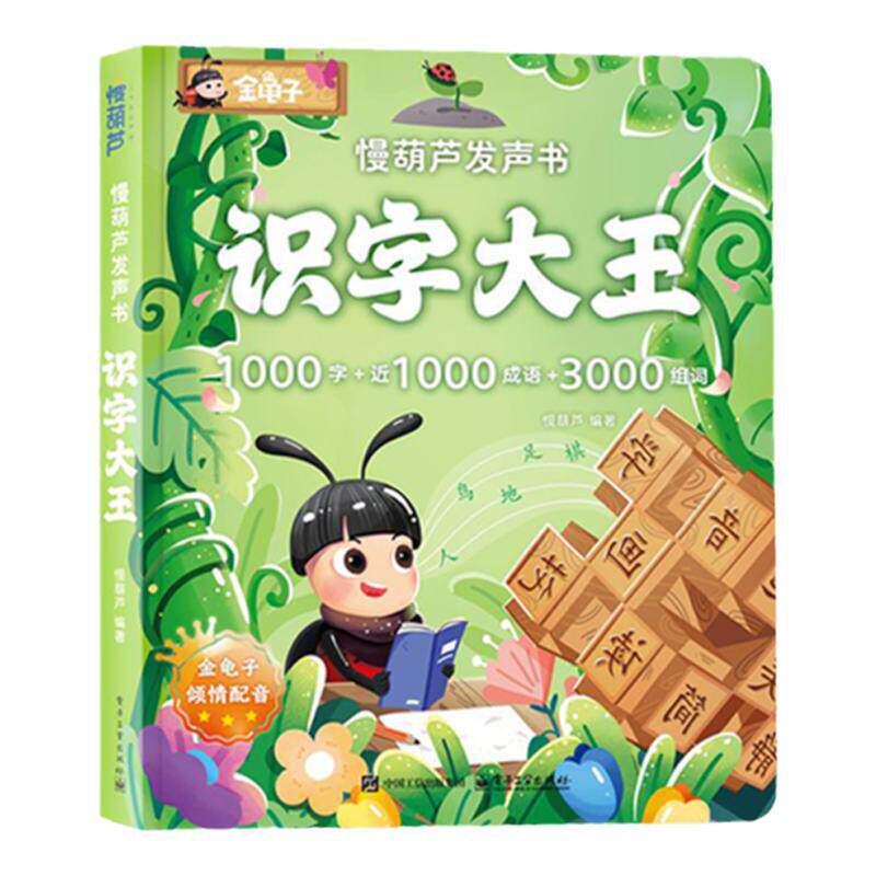 金龟子配音识字大王点读早教书