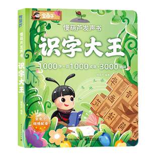 【金龟子配音】识字大王发声书触摸点读有声早教学前幼儿认字书跟读听读1000成语汉字3000组词拼读益智儿童启蒙阅读慢葫芦幼小衔接