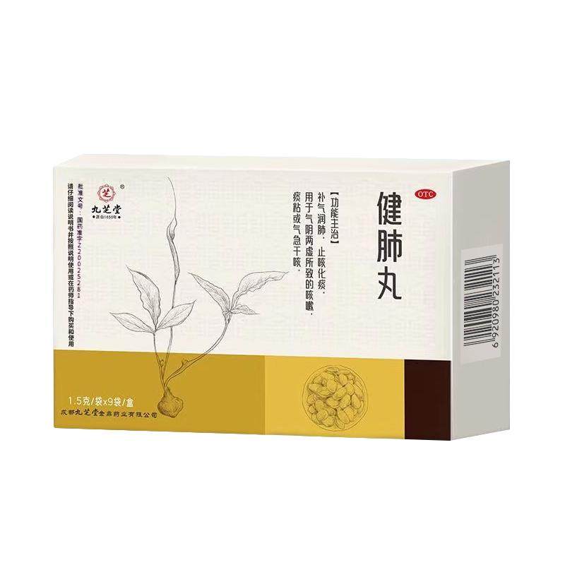 【九芝堂】健肺丸0.15g*10丸*9袋/盒