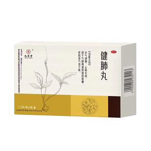 九芝堂健肺丸止咳化痰补气润肺阴感冒干咳嗽喘清肺补肺养肺中药丸