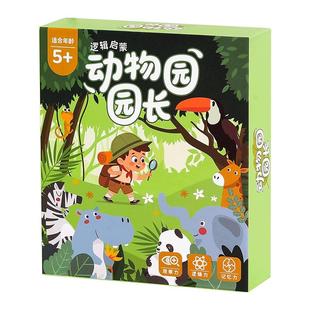动物园园长儿童桌游益智玩具6岁以上亲子互动逻辑思维专注力训练