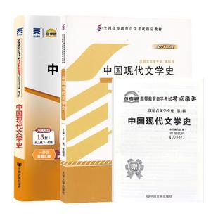 自学考试教材+自考通真题试卷00537中国现代文学史2026年汉语言文学自考本教材大专升本科专科套本成人自考成考复习资料