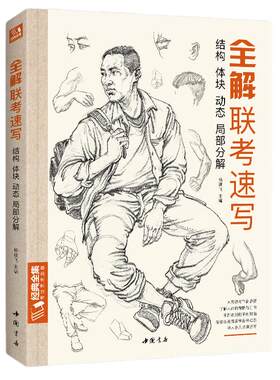 当当网 全解联考速写教程范例 杨建飞著 人物临摹范本入门教材书籍零基础线性线描技法局部动态单人站坐蹲双人组合工具美院校联考