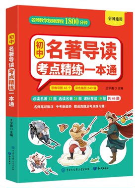 2025初中名著导读考点精炼一本通