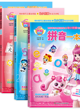 全4册 奇妙萌可之魔法钥匙 幼小衔接专注力训练教材 幼儿园大班升一年级每日一练数学逻辑思维训练汉语拼音汉字天天练学前班识字书