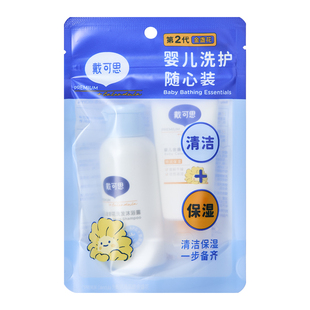 天猫U先-戴可思春节出游洗护随心装30ml身体乳+60ml洗浴二合一