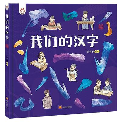 我们的汉字洋洋兔童书3-6岁故事书幼儿园早教书成语故事精装开本历史常识汉字睡前故事亲子共读儿童绘本3-6岁课外阅读正版