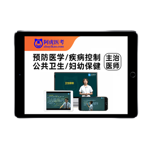 预防疾病控制公共卫生公卫妇幼保健主治医师中级考试题库真题视频
