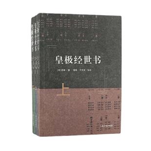 当当网 皇极经世书（全三册） （宋）邵雍 著,郭彧,于天宝 点校 哲学/宗教哲学理论 上海古籍出版社 正版书籍