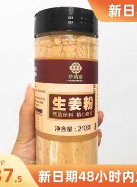 新货华药堂生姜粉纯食用冲泡云南小黄老怀干姜理料2罐炒熟
