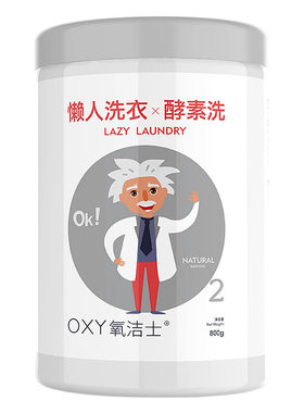 氧洁士洗衣粉衣物增白去渍酵素洗