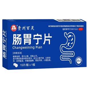 贵州百灵鸟肠胃宁片健脾益肾腹胀痛肠炎拉肚子止泻痛涩肠调理正品