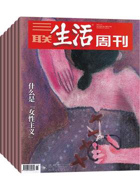 三联生活周刊全年订阅