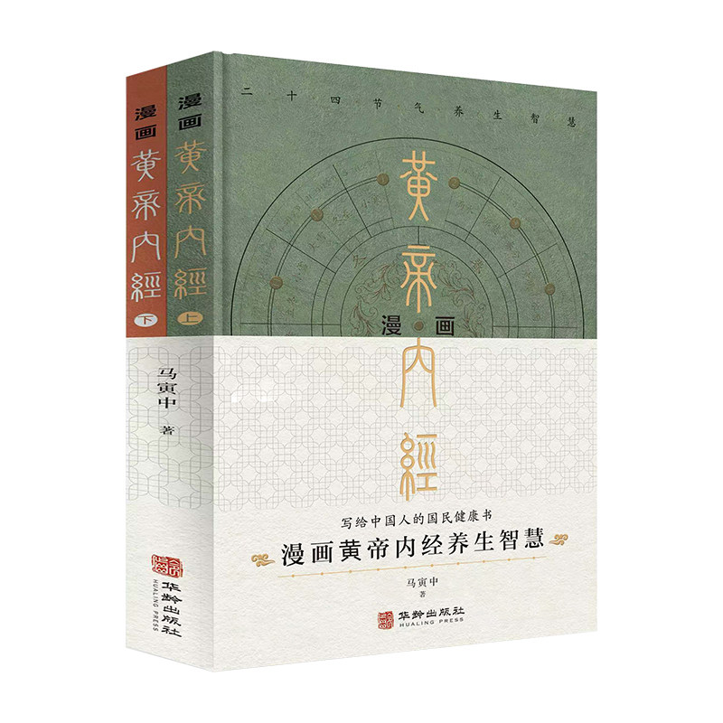 漫画黄帝内经精装版2册 马寅中写给中国人的养生智慧二十四节气养生二十四时辰养生家庭健康管理养生中医入门