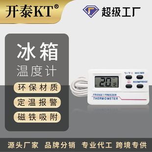 开泰冰柜冷冻库温度计双温报警室内外数显电子家用药箱冰箱温度计