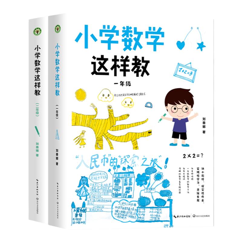 小学数学这样教一年级+二年级全套2册 刘善娜 大教育书系正版书籍 为老师指导数学的教学方法幼小衔接数学课教学 长江文艺出版社