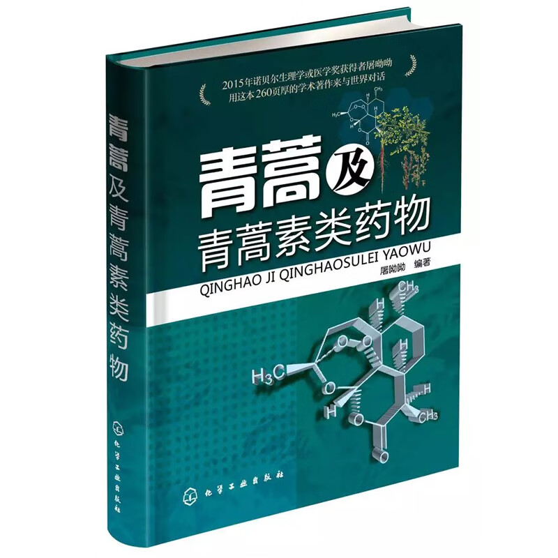 正版 青蒿及青蒿素类药物 屠哟哟 青蒿素的发现发展历程 中药青蒿化学成分研究进展 双氢青蒿素的创制 中药青蒿的抗疟研究应用书籍