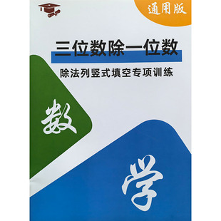 三年级数学三位数除以一位数竖式谜带余数填空专项练习本除法突破