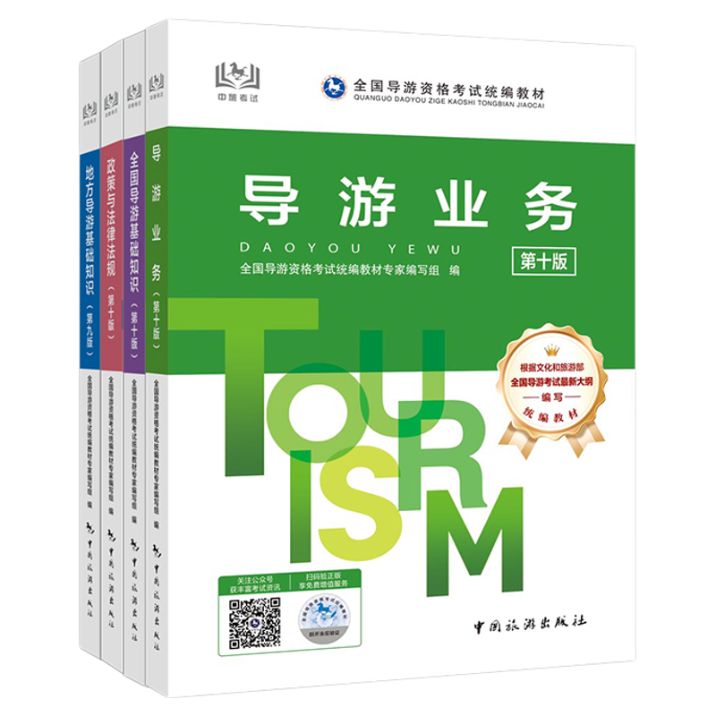 全国导游证资格考试教材2025年中旅导游教材网课2025年导游证考试教材2025年导游证考试教材中国旅游出版社习题集模拟