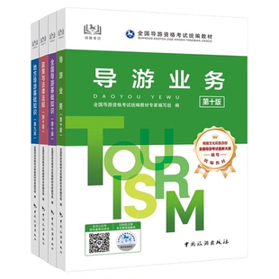 全国导游证资格考试教材2026年中旅导游教材网课2026年导游证考试教材2026年导游证考试教材中国旅游出版社习题集模拟历年真题试卷