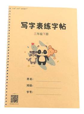 三年级上下册写字表生字描红本