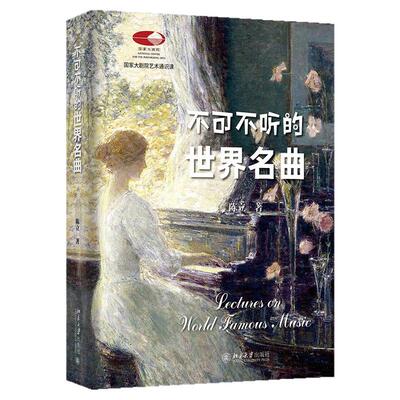 不可不听的世界名曲 陈立国家大剧院艺术通识课 古典音乐艺术理论入门解析鉴赏科普书籍 走近管弦乐队 北京大学出版社官方正版书籍