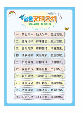 卡通宿舍文明公约墙贴寝室文化墙