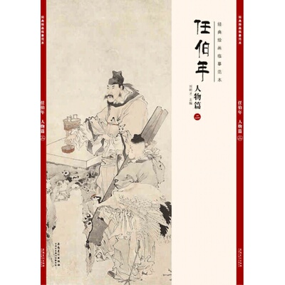 经典绘画临摹范本 任伯年人物篇二 任伯年清末著名画家 天资卓越 绘画题材涉猎广泛 人物 山水 花卉 禽鸟无所不擅/安徽美术出版社
