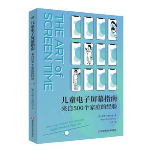 儿童电子屏幕指南 来自500个家庭的经验 亚马逊五星评分 网络时代帮助父母摆脱焦虑恐惧 安雅·卡梅内兹著 正版华东师范大学出版社