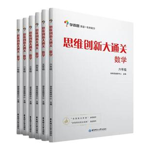 学而思网校 思维创新大通关数学1~6年级适用 培优辅导教材同步练习 小学举一反三白皮书-CB