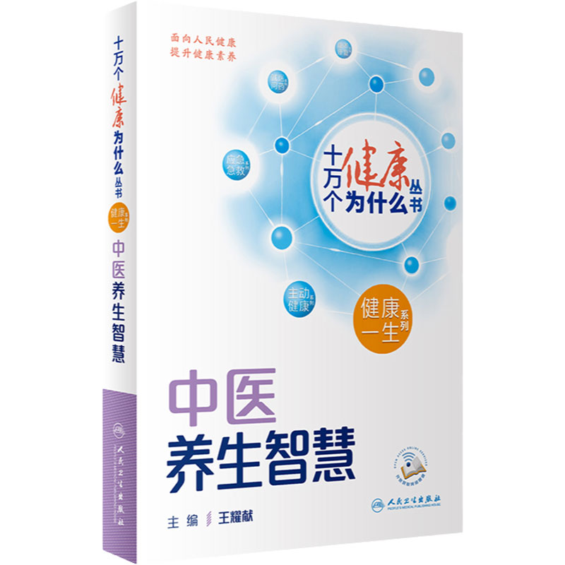 十万个健康为什么中医养生智慧
