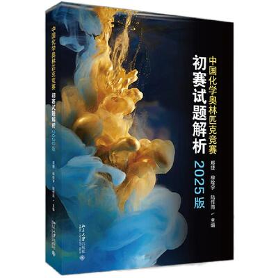 中国化学奥林匹克竞赛初赛试题解析2025版郑捷收录化学奥林匹克竞赛初赛13套试题解析化学奥赛师生参考读物正版书籍北京大学出版社