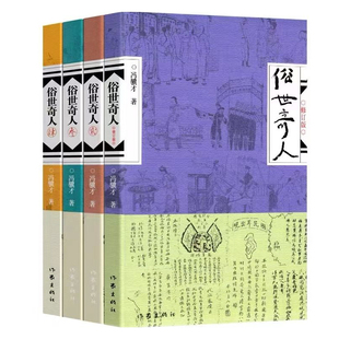呼兰河传俗世奇人冯骥才正版五年级下册城南旧事小学生必读课外书原著原版六年级下林海音萧红著快乐读书吧骆驼祥子人教版小兵张嘎