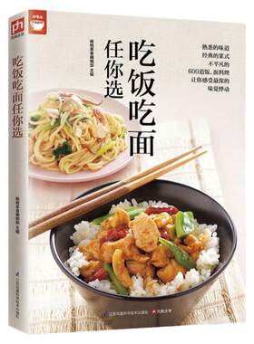 吃饭吃面任你选(400道面饭料理让你感受味觉悸动) 好食尚系列 家常米饭面食制作方法 家常主食面条食谱 彩图版面食面点米饭食谱