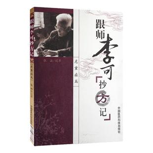 包邮正版 危重症篇-跟师李可抄方记 张涵 记录 书籍 全新正版 中医经典 中国医药科技出版社 医案处方集