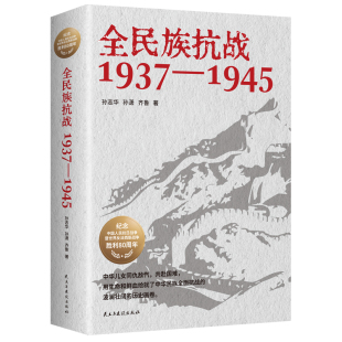 全民族抗战:1937-1945 讲述自“七七”事变到抗战胜利期间中国军队在正面战场的重大会战及敌后战场重要战斗实况