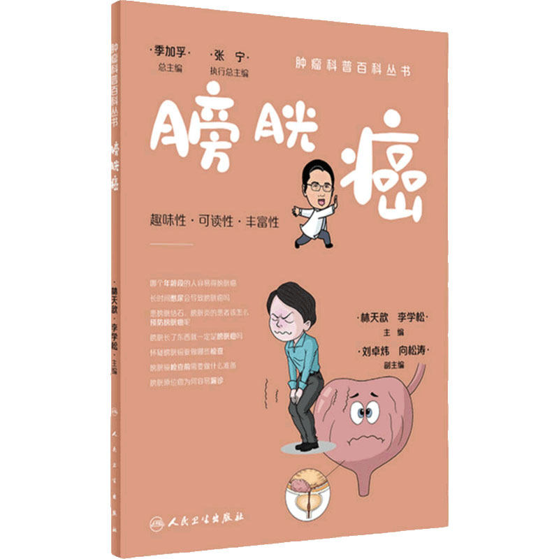 肿瘤科普百科丛书膀胱癌人卫