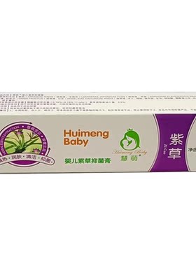 正品慧萌婴儿紫草膏15g宝宝润肤清洁红屁屁蚊虫叮咬止痒膏