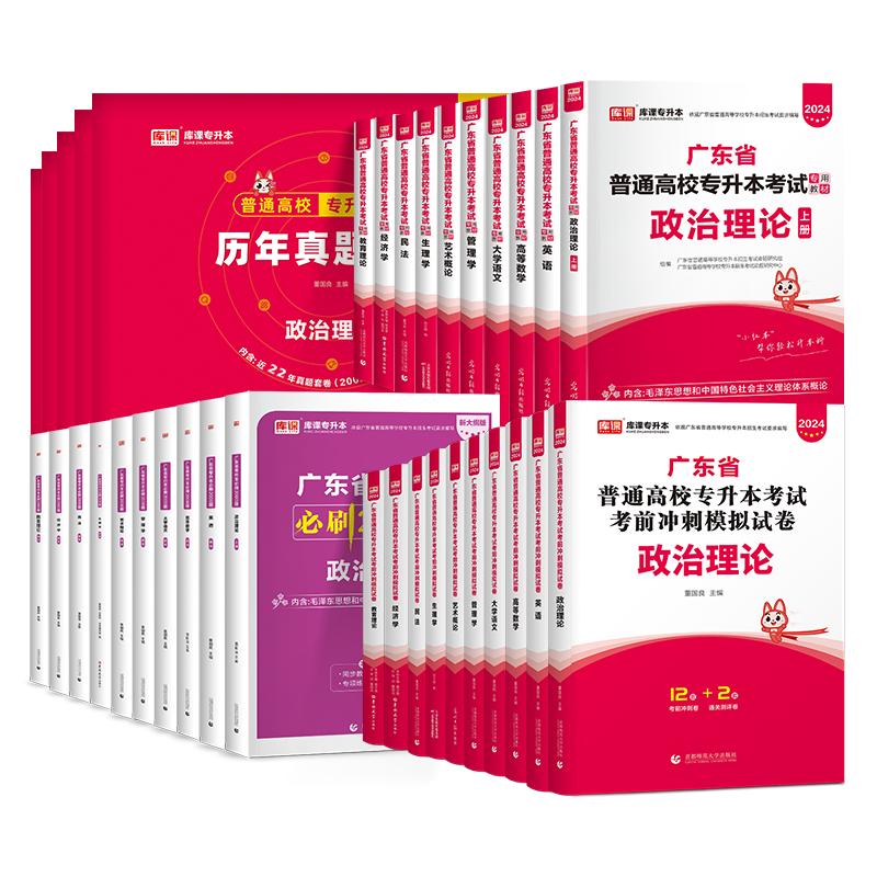 专插本广东省2025年教材试卷历年真题必刷2000题库课小红本英语政治理论管理高等数学大学语文民法艺术概论生理经济教育专升本2024