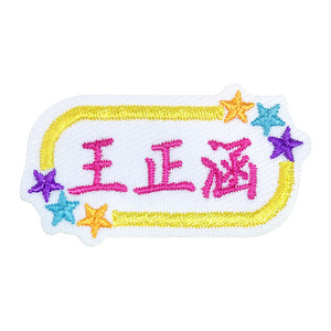 幼儿园宝宝姓名贴入园用品