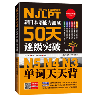新日本语能力测试50天逐级突破N5N4N3 单词天天背 第二版第2版 日语三级四级五级法训练 日语考试辅导书 日语初级自学教材