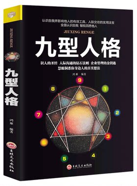 正版九型人格性格分析心理学入门