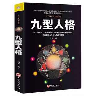 【正版】九型人格性格分析心理学入门基础书籍心里学人际关系正版的书智慧全书为人处事情感沟通说话书籍畅销书排行榜好书