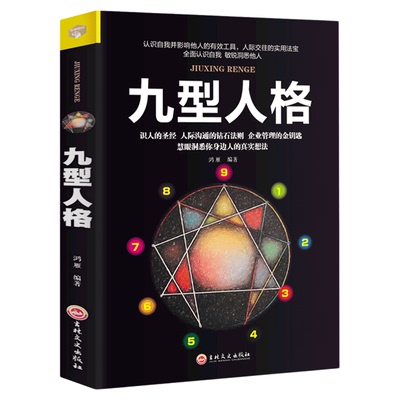 正版九型人格性格分析心理学入门