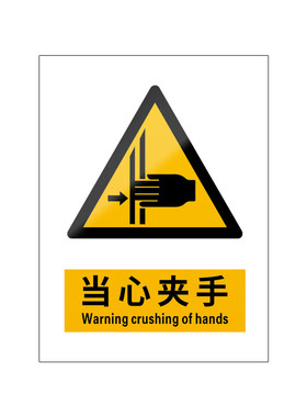 当心夹手5张装/新国标安全标识牌
