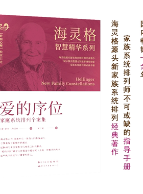 【当当网】爱的序位 海灵格 家庭系统排列书籍 现代心理咨询师优选手册 海灵格的书 中国心理学会推荐 家庭系统排列经典著作