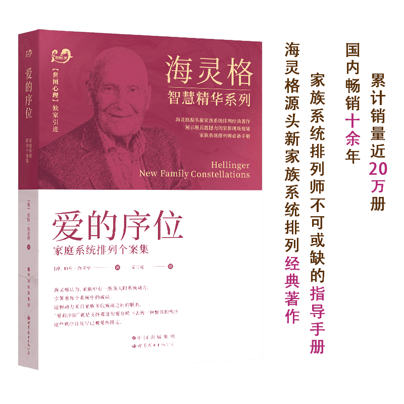 【当当网】爱的序位 海灵格 家庭系统排列书籍 现代心理咨询师优选手册 海灵格的书 中国心理学会推荐 家庭系统排列经典著作