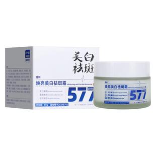 577美白祛斑霜淡斑保湿祛黄提亮淡化色斑去黄褐斑正品官方旗舰店