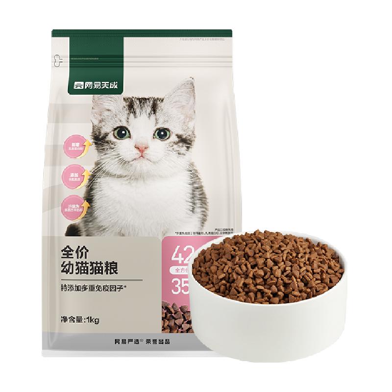 网易严选猫粮幼猫专用幼猫粮1kg羊乳猫奶糕2到12月高蛋白鲜肉天成